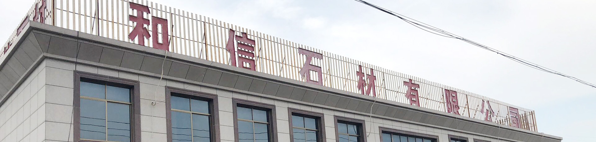 泗水縣和信石材有限公司