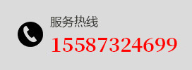 服務(wù)熱線(xiàn)